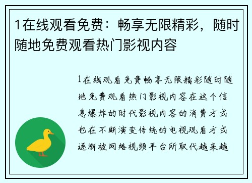 1在线观看免费：畅享无限精彩，随时随地免费观看热门影视内容