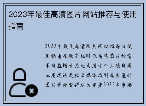 2023年最佳高清图片网站推荐与使用指南