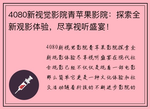 4080新视觉影院青苹果影院：探索全新观影体验，尽享视听盛宴！