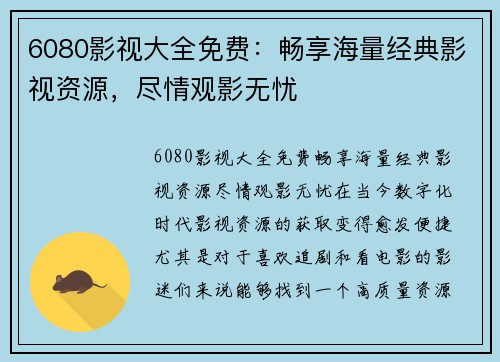 6080影视大全免费：畅享海量经典影视资源，尽情观影无忧