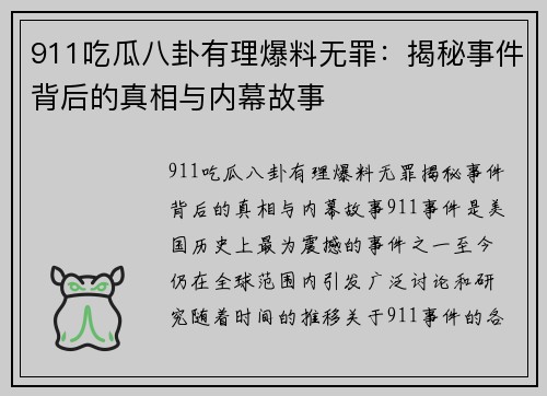 911吃瓜八卦有理爆料无罪：揭秘事件背后的真相与内幕故事