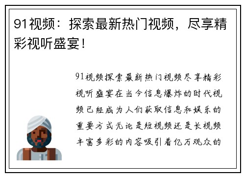 91视频：探索最新热门视频，尽享精彩视听盛宴！