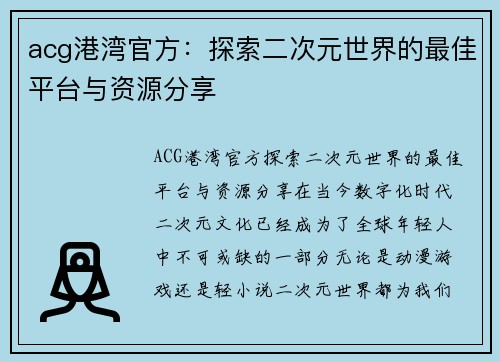 acg港湾官方：探索二次元世界的最佳平台与资源分享