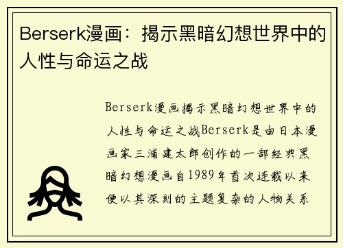 Berserk漫画：揭示黑暗幻想世界中的人性与命运之战