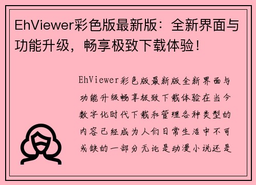 EhViewer彩色版最新版：全新界面与功能升级，畅享极致下载体验！