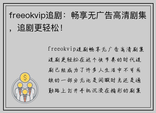 freeokvip追剧：畅享无广告高清剧集，追剧更轻松！