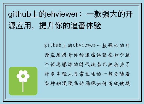 github上的ehviewer：一款强大的开源应用，提升你的追番体验