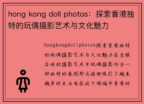 hong kong doll photos：探索香港独特的玩偶摄影艺术与文化魅力