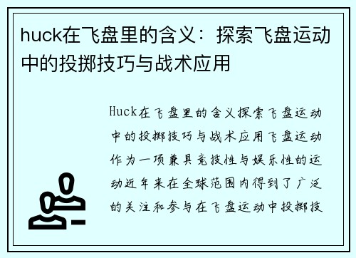 huck在飞盘里的含义：探索飞盘运动中的投掷技巧与战术应用