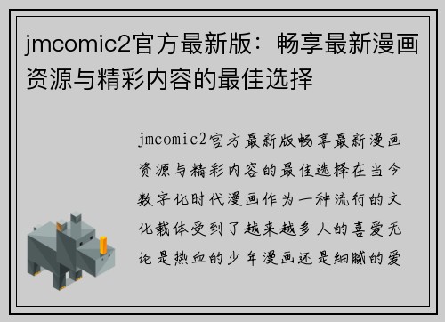 jmcomic2官方最新版：畅享最新漫画资源与精彩内容的最佳选择