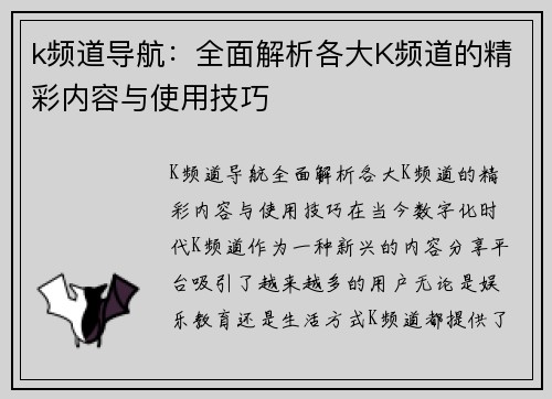 k频道导航：全面解析各大K频道的精彩内容与使用技巧