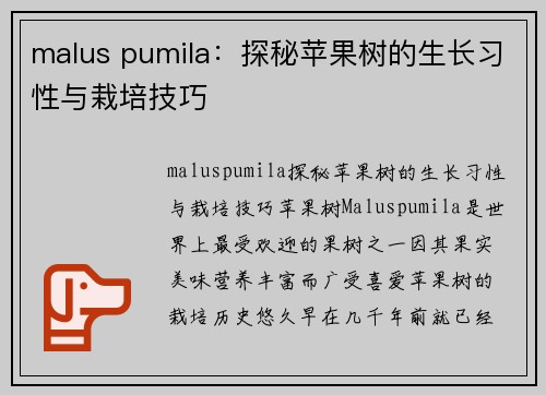 malus pumila：探秘苹果树的生长习性与栽培技巧
