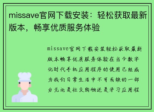 missave官网下载安装：轻松获取最新版本，畅享优质服务体验