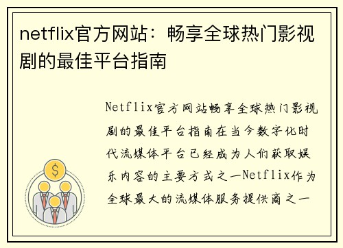 netflix官方网站：畅享全球热门影视剧的最佳平台指南