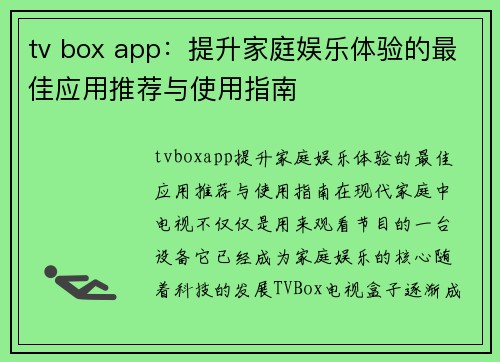 tv box app：提升家庭娱乐体验的最佳应用推荐与使用指南