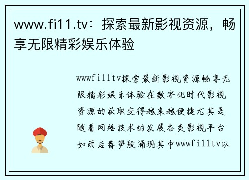 www.fi11.tv：探索最新影视资源，畅享无限精彩娱乐体验