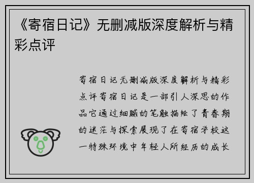 《寄宿日记》无删减版深度解析与精彩点评