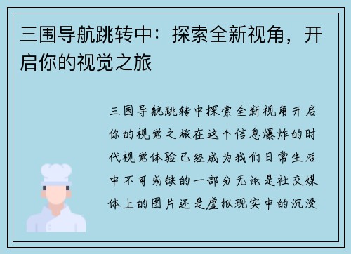 三围导航跳转中：探索全新视角，开启你的视觉之旅