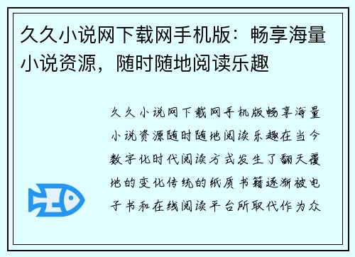 久久小说网下载网手机版：畅享海量小说资源，随时随地阅读乐趣