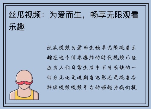 丝瓜视频：为爱而生，畅享无限观看乐趣